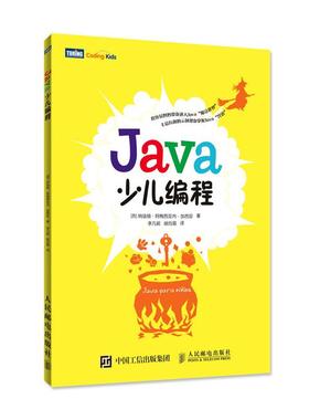【书】Java少儿编程 简化编程学习之路 借助各类有趣 创意的编程实例 让孩子更早开始自主构建Java程序基础入门教程书籍