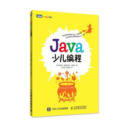 【书】Java少儿编程 简化编程学习之路 借助各类有趣 创意的编程实例 让孩子更早开始自主构建Java程序基础入门教程书籍