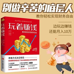 玩着赚钱 正版 多多吴小芳著 教你轻松实现自由财富 财务管理理财书籍财富思维法则新理财方法赚钱 年轻人理财规划方案 读