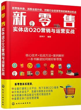 【文】 新：实体店O2O营销与运营实战 9787122303448 化学工业出版社