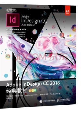 Adobe InDesign CC 2018经典教程 彩色版 Adobe官方学习教程 附赠光盘素材资源
