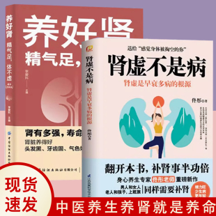 养生防衰长寿秘诀 人不老 2册养好肾：精气足 气色好 牙齿固 肾脏养得好头发黑 医生没空告诉你 肾虚不是病 体不虚 书