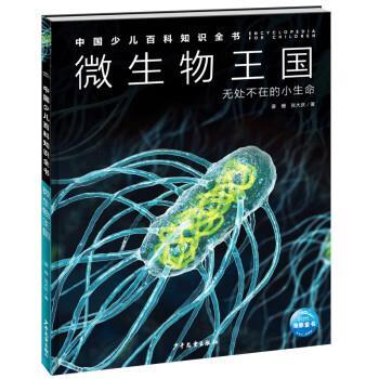 【雅】 海豚.中国少儿百科知识全书：微生物王国·无处不在的小生命（精装） 9787558915062 上海少年儿童出版社