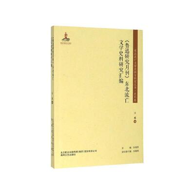 【书】 《鲁迅研究月刊》东北流亡文学史料研究汇编 9787531357216 春风文艺出版社