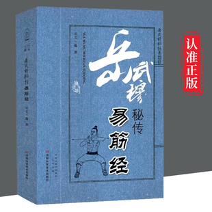【文】 岳武穆秘传易筋经 9787534968464 河南科学技术出版社