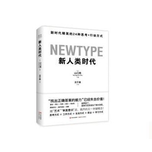 【文】 新人类时代 9787514389449 现代出版社