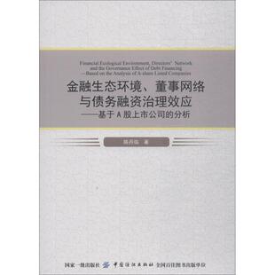【文】 金融生态环境、董事网络与债务融资治理效应：基于A股上市公司的分析 9787518044436 中国纺织出版社