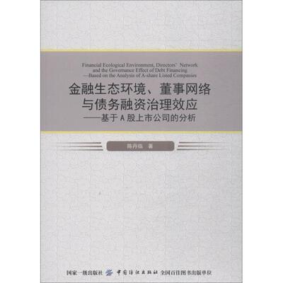 【文】 金融生态环境、董事网络与债务融资治理效应：基于A股上市公司的分析 9787518044436 中国纺织出版社