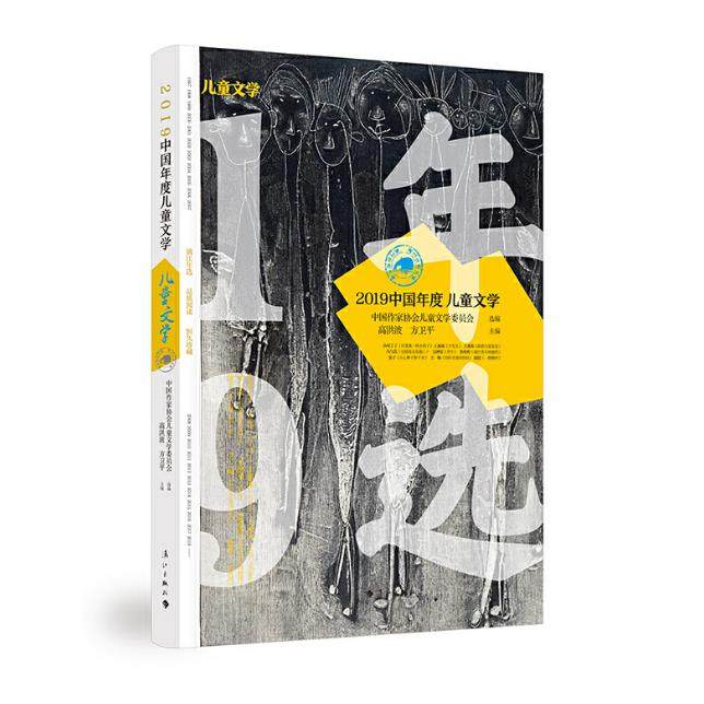 【正版 包邮】2019中*年度儿童文学 中*作家协会儿童文学委员会 高洪波 方卫平 编 绘本 图画书 少儿动漫书少儿 儿童文学盛宴