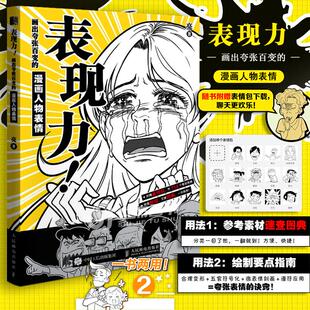【书】表现力 画出夸张百变的漫画人物表情 参考素材图典绘制要点解析动漫漫画技法零基础自学漫画教程书籍