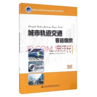 （教材）城市轨道交通客运组织