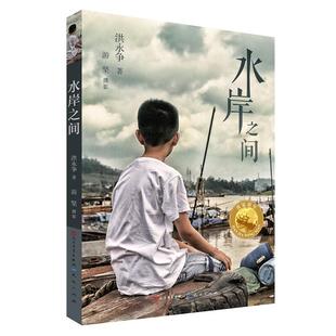 【京联】 水岸之间 洪永争 9787501615506