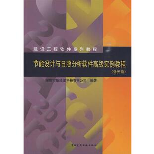【文】 建设工程软件系列教程:节能设计与日照分析软件实例教程 9787112116478 中国建筑工业出版社