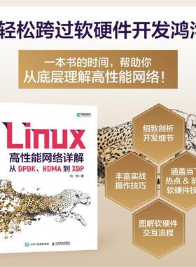 【书】 Linux高性能网络详解 从DPDK、RDMA到XDP 刘伟 著 操作系统（新）专业科技 人民邮电出版社书籍
