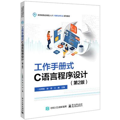 【书】工作手册式C语言程序设计 第2版 任秀娟 电子工业出版社9787121442292书籍