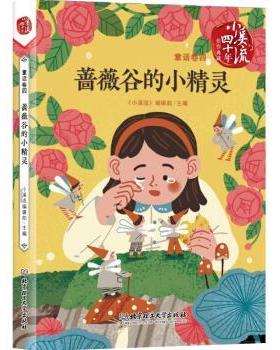 【文】 《小溪流》四十年佳作典藏.童话卷；四：蔷薇谷的小精灵 9787568271820 北京理工大学出版社