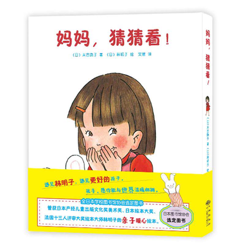 妈妈 猜猜看 幼儿童孩子早教启蒙认知家庭**绘本读物 亲子共读互动童话故事书 提高孩子思考能力的儿童脑力开发书 睡前晚安故事图片