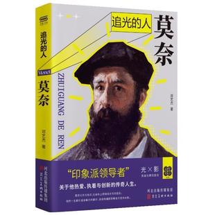 文 河北美术出版 追光 9787571831721 社 人：莫奈