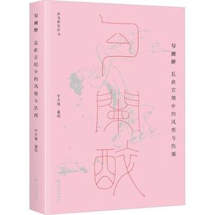 文 中国经济出版 勾阑醉：昆曲京剧中 9787513676328 社 风雅与热闹