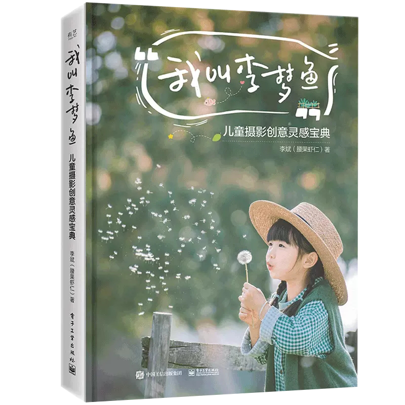 【书】我叫李梦鱼 儿童摄影创意灵感宝典  儿童摄影灵感思路创意手册 儿童数码单反拍照pose摆姿教程 摄影拍摄技法 书籍属于什么档次？