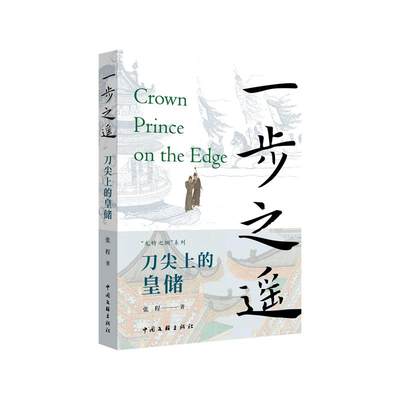 【文】 一步之遥：刀尖上的皇储 9787519053284 中国文联出版社3