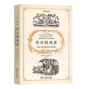 【文】 传奇的风景：景观与英国民族认同的形成 9787100182553 商务印书馆