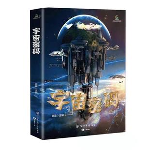雅 知识出版 致青春中国青少年成长书系 9787521502664 社3 宇宙密码