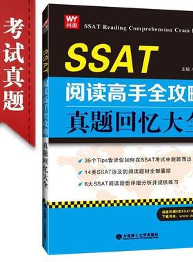 【文】 SSAT阅读高手全攻略：真题回忆大全 9787568500593 大连理工大学出版社