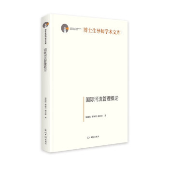 【文】国际河流管理概论 9787519468835光明日报出版社12