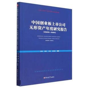 【文】 中国创业板上市公司无形资产年度研究报告.2020-2021 9787576812947 吉林大学出版社