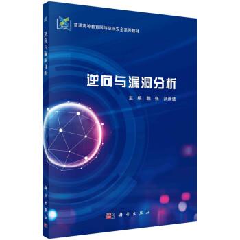 【文】 逆向与漏洞分析（教材） 9787030726940 科学出版社4