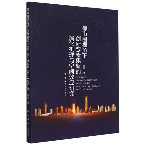 【文】 都市圈视角下创新要素集聚的演化机理与空间效应研究 9787569280852 吉林大学出版社