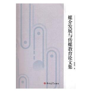 吉林大学出版 9787569246988 媒介发展与传媒教育论文集 社 文