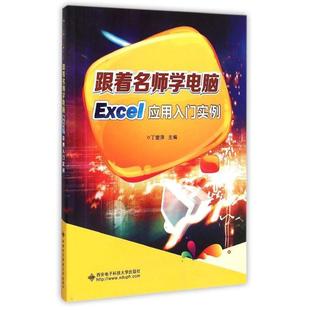 文 西安电子科技大学出版 跟着名师学电脑 9787560635781 社 EXCEL应用入门实例