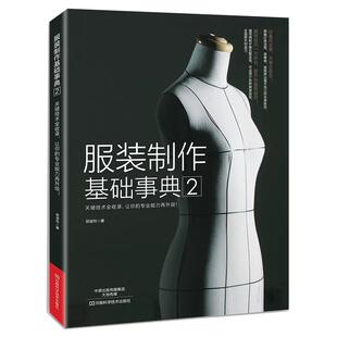 【书】服装制作基础事典2 裁剪服装入门 做衣服的书 服装打版 缝纫入门自学 服装裁剪与缝制入门 服装材料书籍