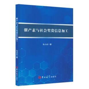 【文】 催产素与社会奖赏信息加工 9787576813081 吉林大学出版社
