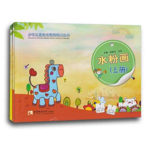【文】 水粉画（上下册） 9787562166733 西南师范大学出版社