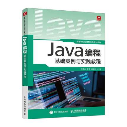 【文】 Java编程基础案例与实践教程 9787115630193 人民邮电出版社8
