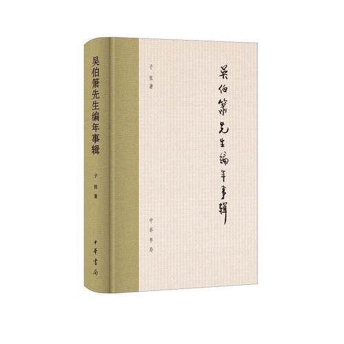 【文】 （精装）吴伯箫先生编年事辑 9787101147896 中华书局