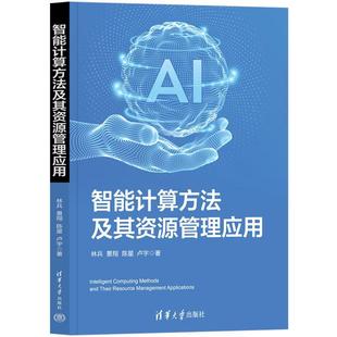 清华大学出版 9787302671183 智能计算方法及其资源管理应用 社 文
