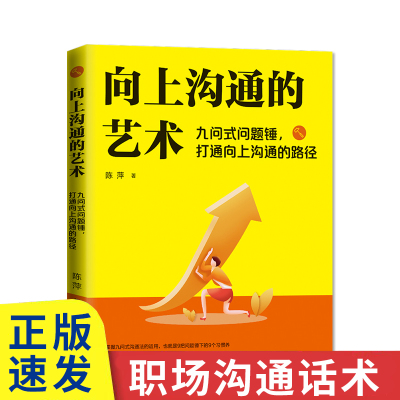 【读】正版速发向上沟通的艺术 九问式问题锤打通向上沟通的路径 人际关系学解读心理学职场中与领导之间的沟通工作汇报语言话术