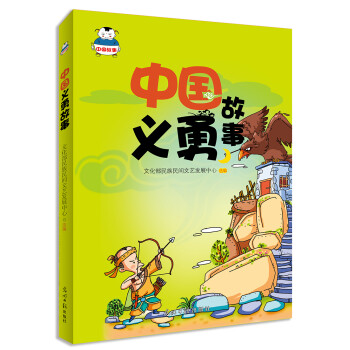 【文】 H(2019年）中国义勇故事 9787519413057 光明日报出版社2