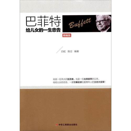 【文】 巴菲特给儿女的一生忠告·精编版 9787515817422 中华工商联合出版社