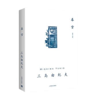 【文】 三岛由夫作品系列：春雪 9787532789818 上海译文出版社