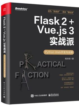 【文】 Flask 2+Vue.js 3实战派：Python Web开发与运维 9787121478611 电子工业出版社