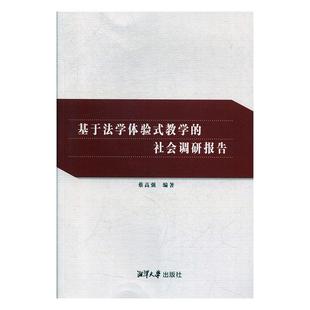教学 基于法学体验式 社会调研报告 9787568703109 社3 湘潭大学出版 文