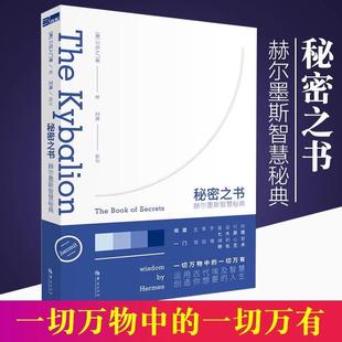 情绪9787508087221华夏出版 运用古埃及智慧驾驭自己 秘密之书赫尔墨斯智慧秘典 社书籍 书