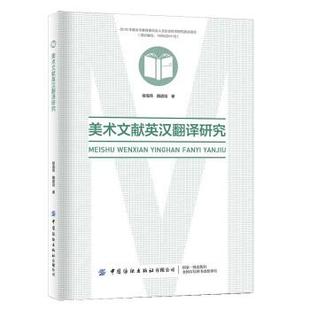 【文】 美术文献英汉翻译研究 9787518093991 中国纺织出版社