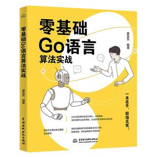 廖显东 社 零基础Go语言算法实战9787522622521水利水电出版 编著书籍 书