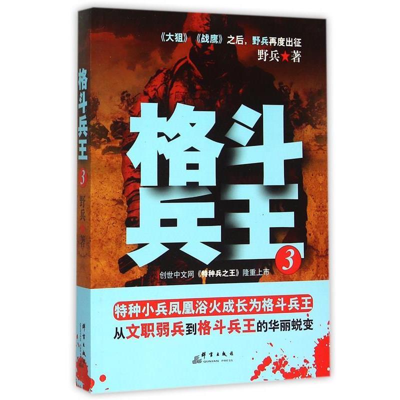 【续】 格斗兵王3（长篇小说） 9787802566538 群言出版社